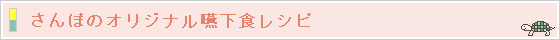 さんぽのオリジナル嚥下食レシピ